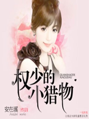 cover image of 权少的小猎物 (Just My Type)
